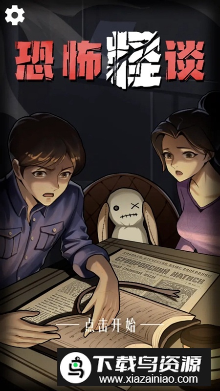 恐怖怪谈游戏最新版最新版截图4