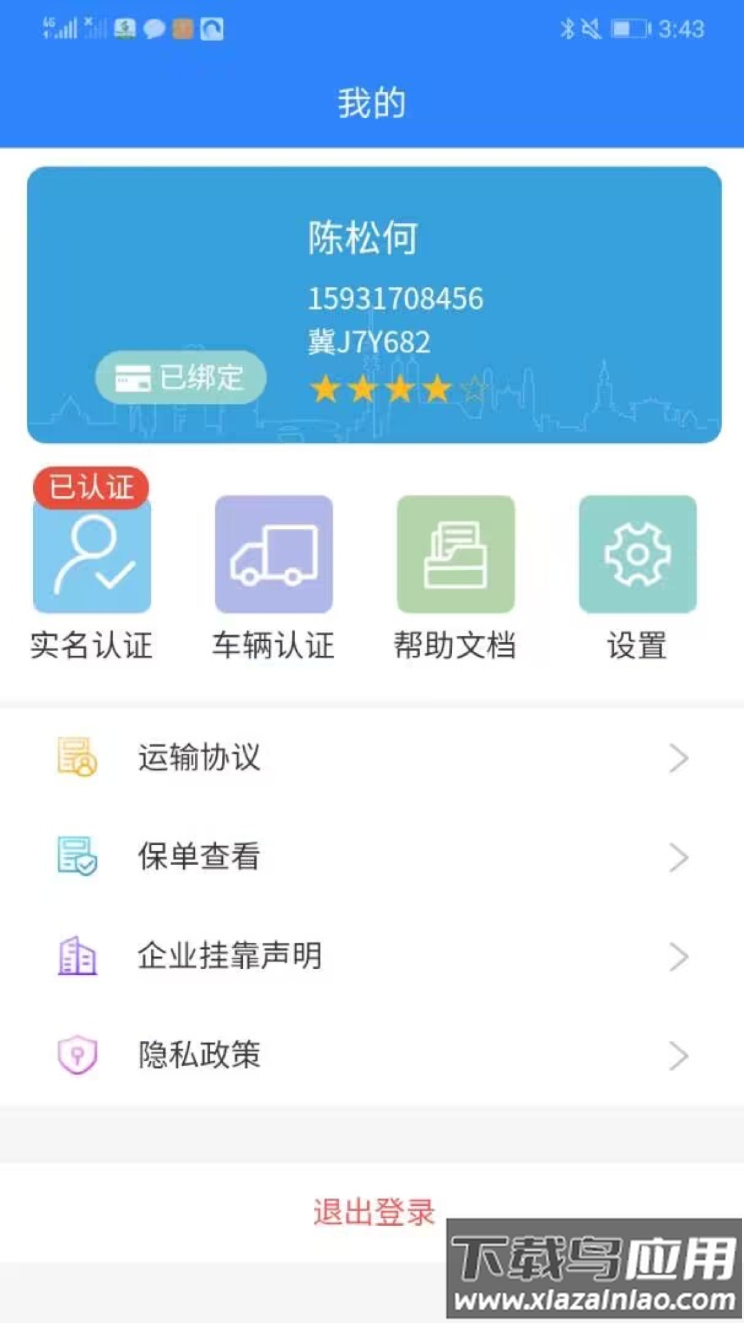 龙腾联运司机版app下载安装截图4