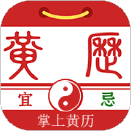 掌上黄历手机版