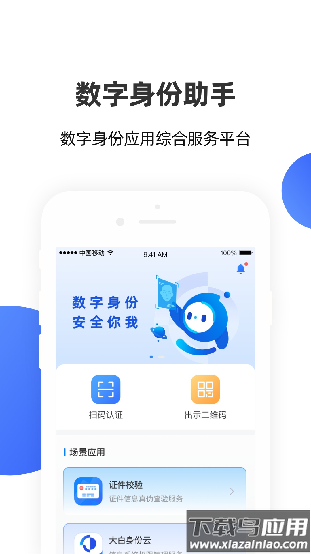 数字身份助手app下载截图3