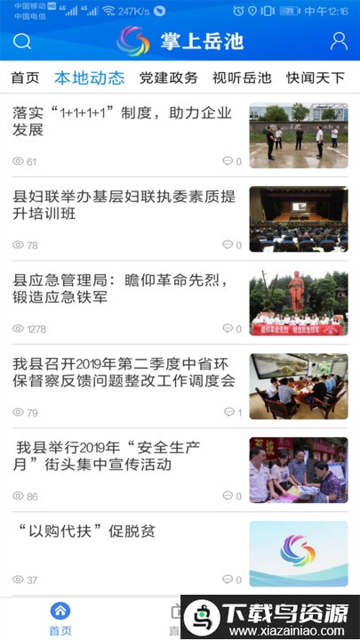 掌上岳池app平台截图1