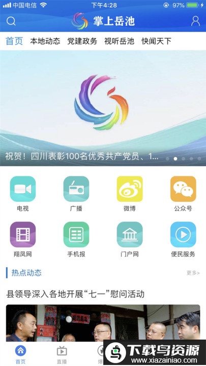 掌上岳池app平台截图3