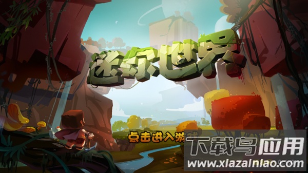 迷你世界仿0.1.0下载安装最新版截图1