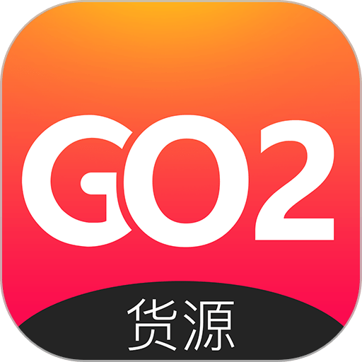 GO2货源客户端