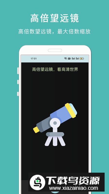 手机高清望远镜app最新版截图3