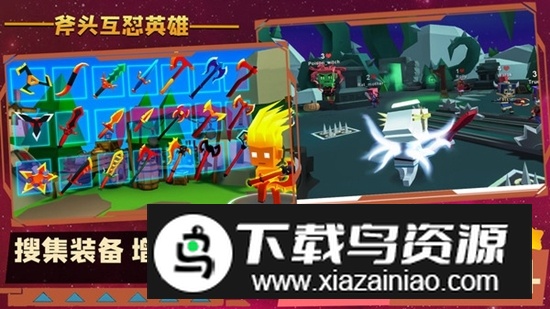 斧头互怼英雄游戏官方版截图1