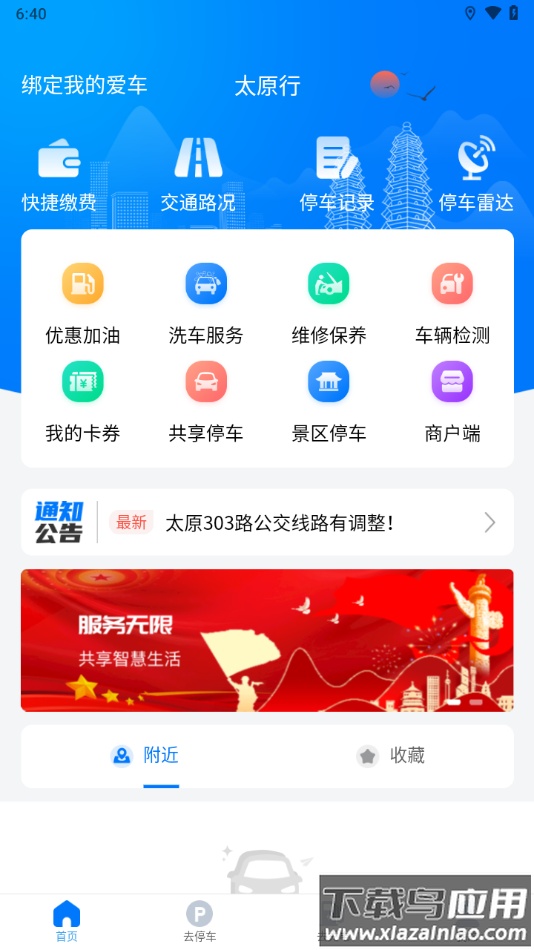 太原行APP下载最新版截图3