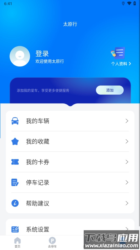 太原行APP下载最新版截图4