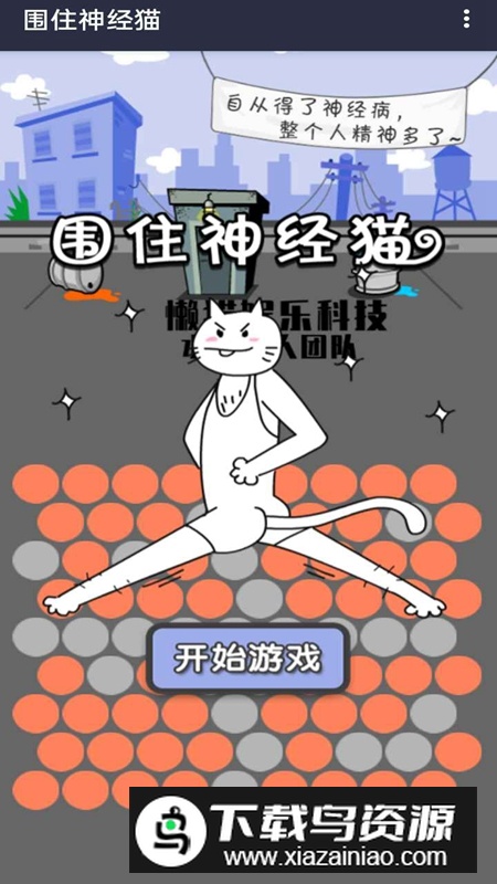 围住精神猫游戏手机版截图1