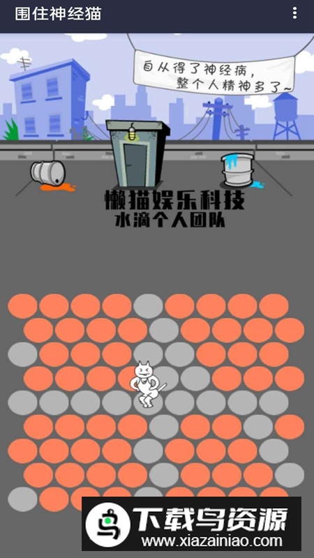 围住精神猫游戏手机版截图4