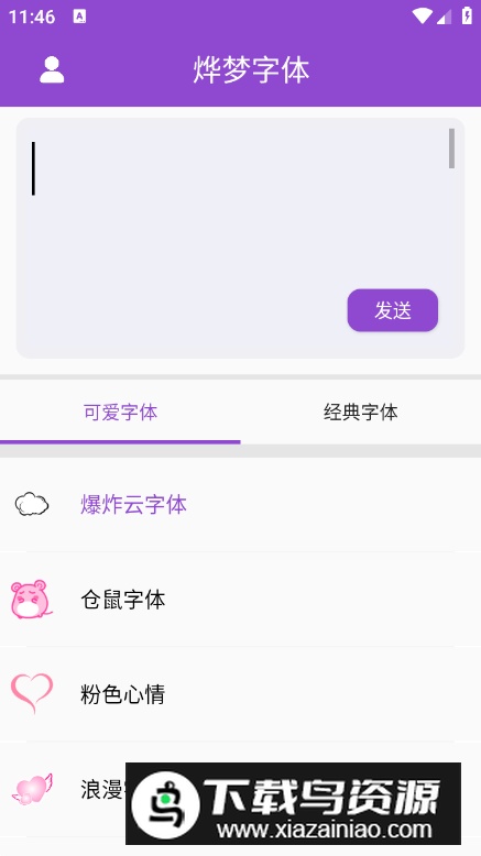 烨梦字体app安卓版截图2