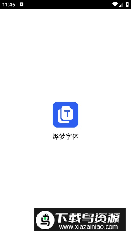 烨梦字体app安卓版截图4