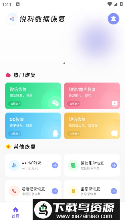 悦科数据恢复app最新版截图5