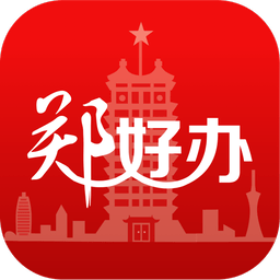 郑好办最新版本