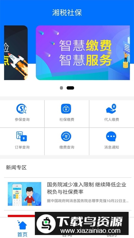 湖南湘税社保app官方最新版截图1