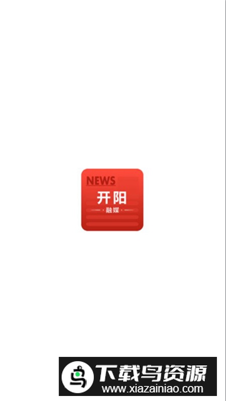 开阳融媒体官方客户端2024最新版截图4