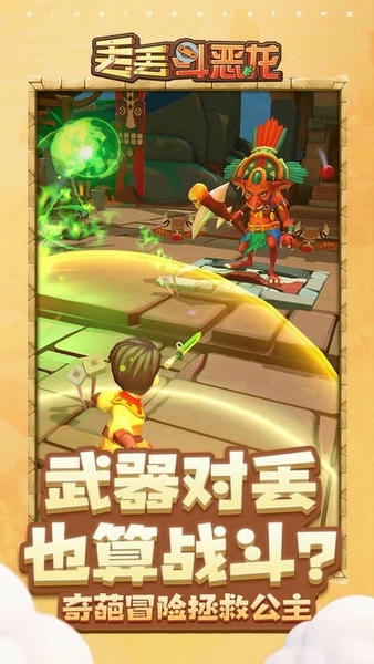 丢丢斗恶龙免广告最新版截图1