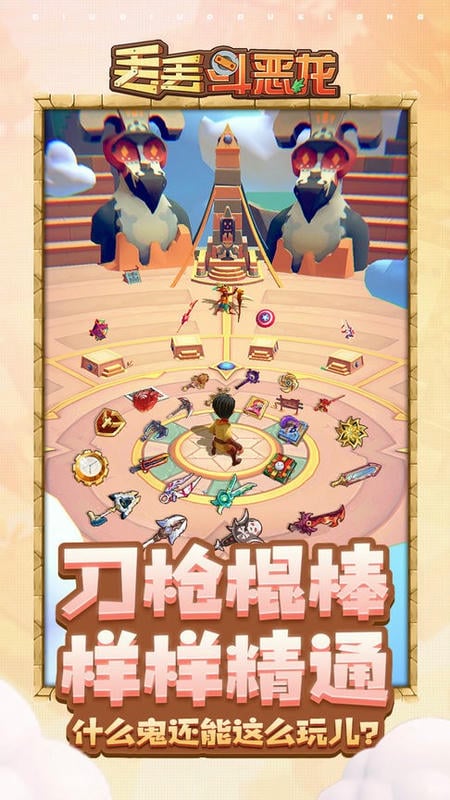 丢丢斗恶龙免广告最新版截图2