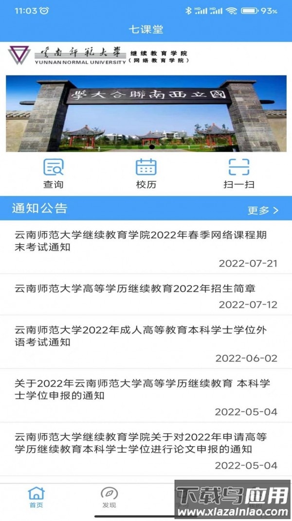 云南师范大学七课堂app截图4