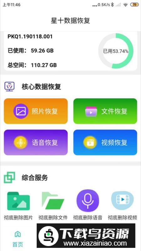 星十数据恢复app官方版2024截图1