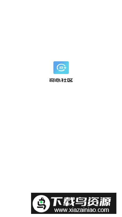 奇心社区app最新版最新版截图3