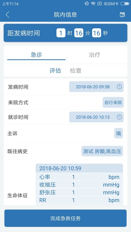 急救绿道智能支持系统截图2