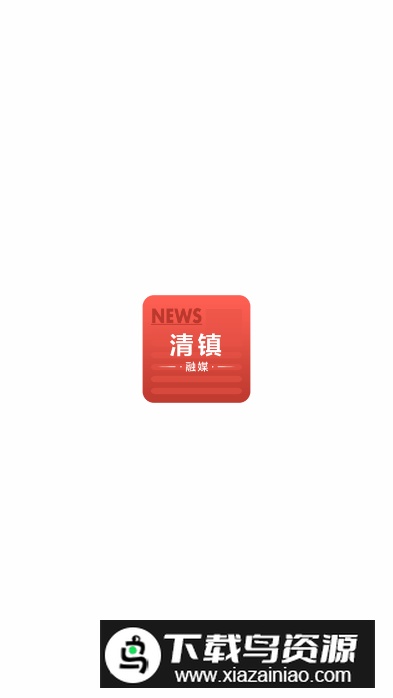 清镇融媒客户端app最新版截图3