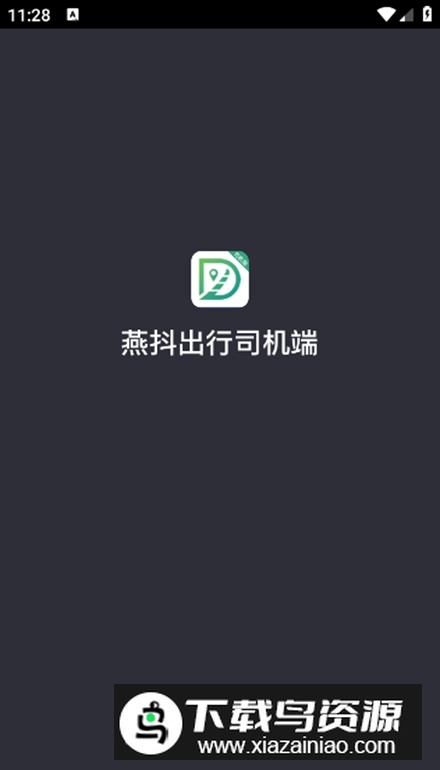 燕抖出行司机端app安卓版最新版截图4