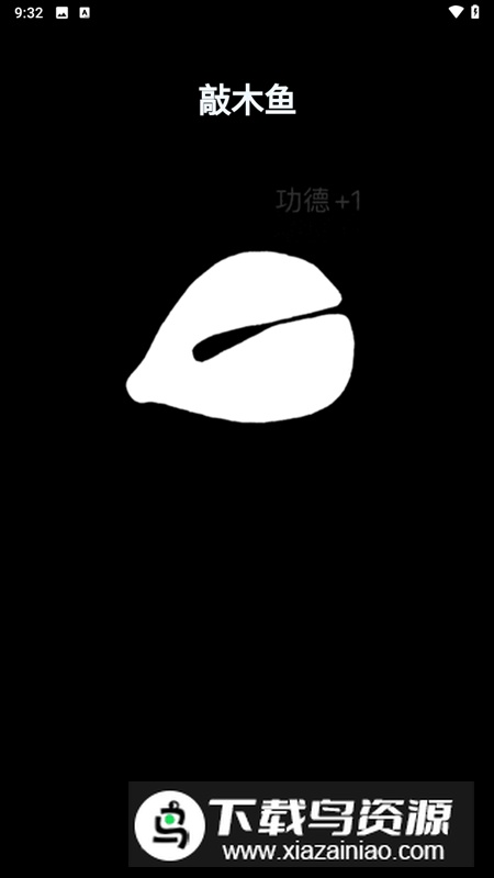 MuYu游戏无广告版截图1