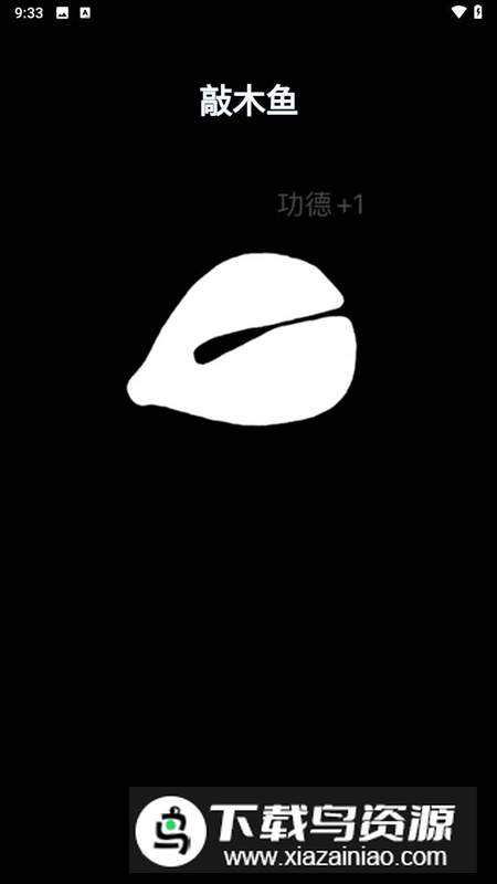 MuYu游戏无广告版截图3