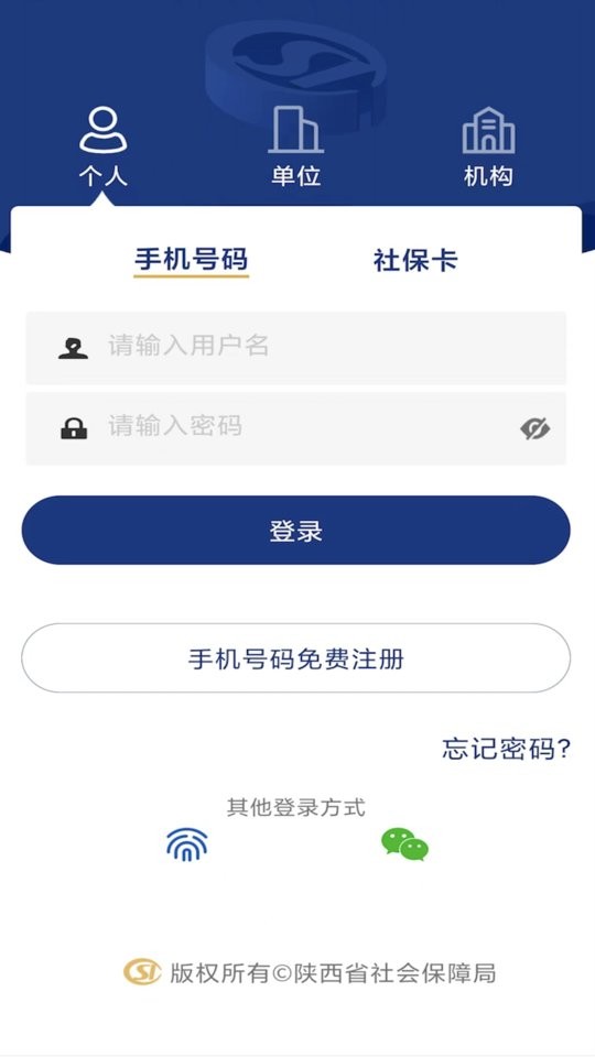 陕西社会保险app最新版截图1