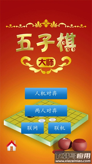 五子棋大师下载安装截图1