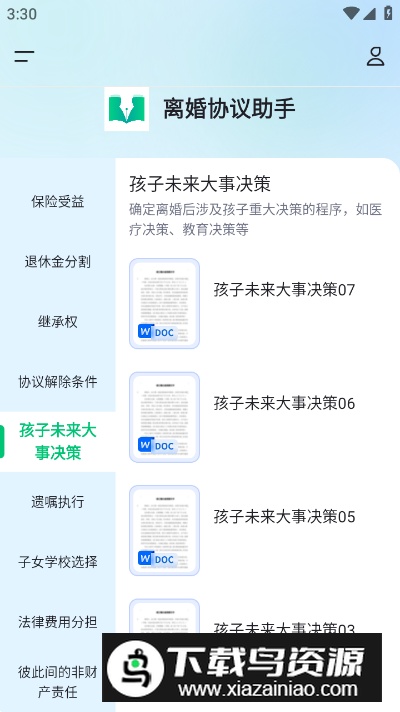 离婚协议助手高级版截图2