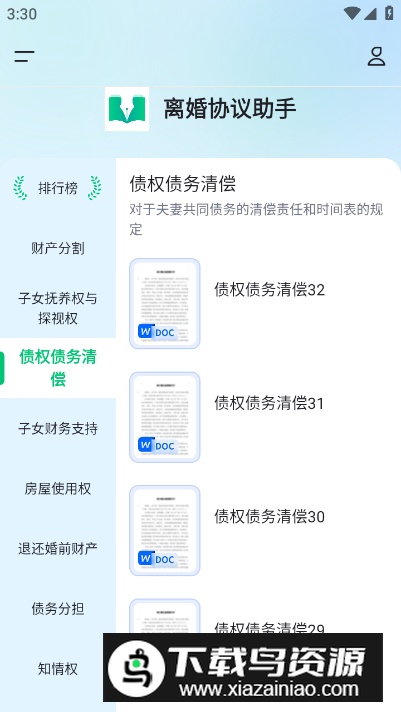 离婚协议助手高级版截图4