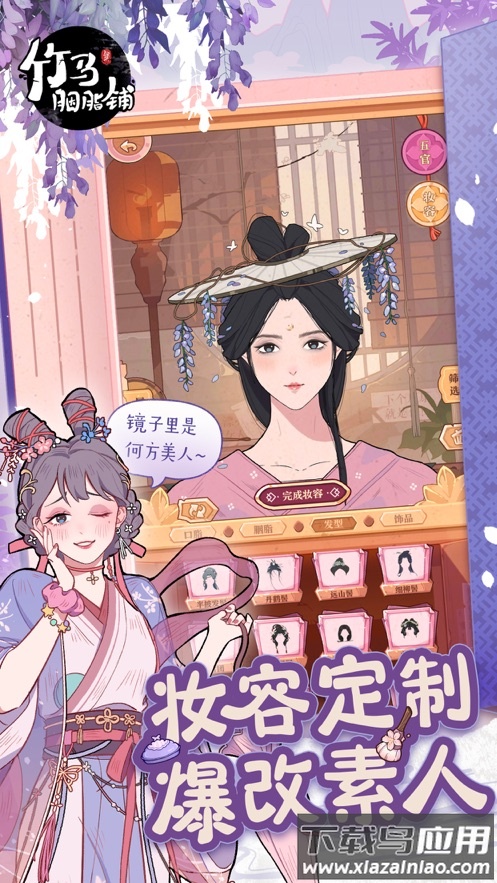 竹马胭脂铺官方版下载截图3