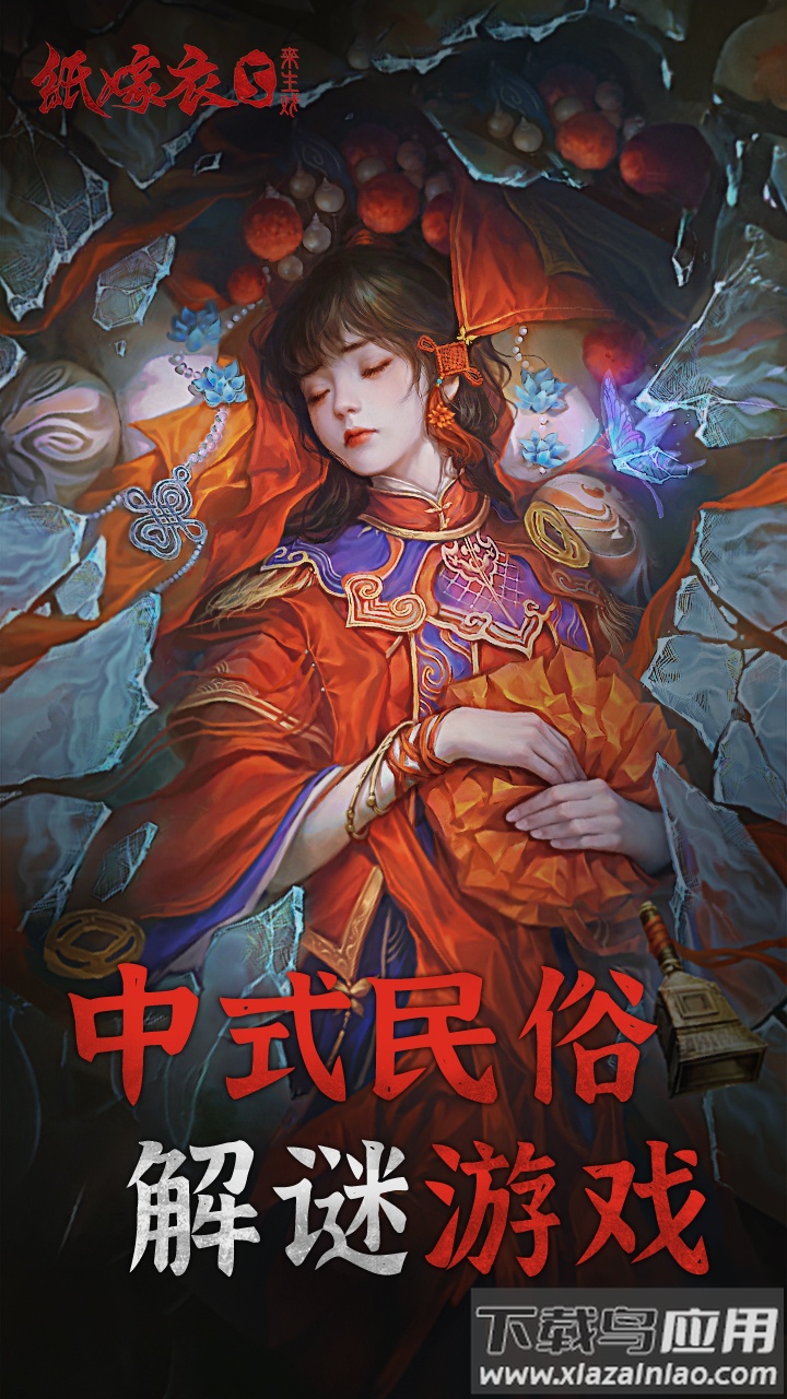 纸嫁衣5来生戏官方正版截图1