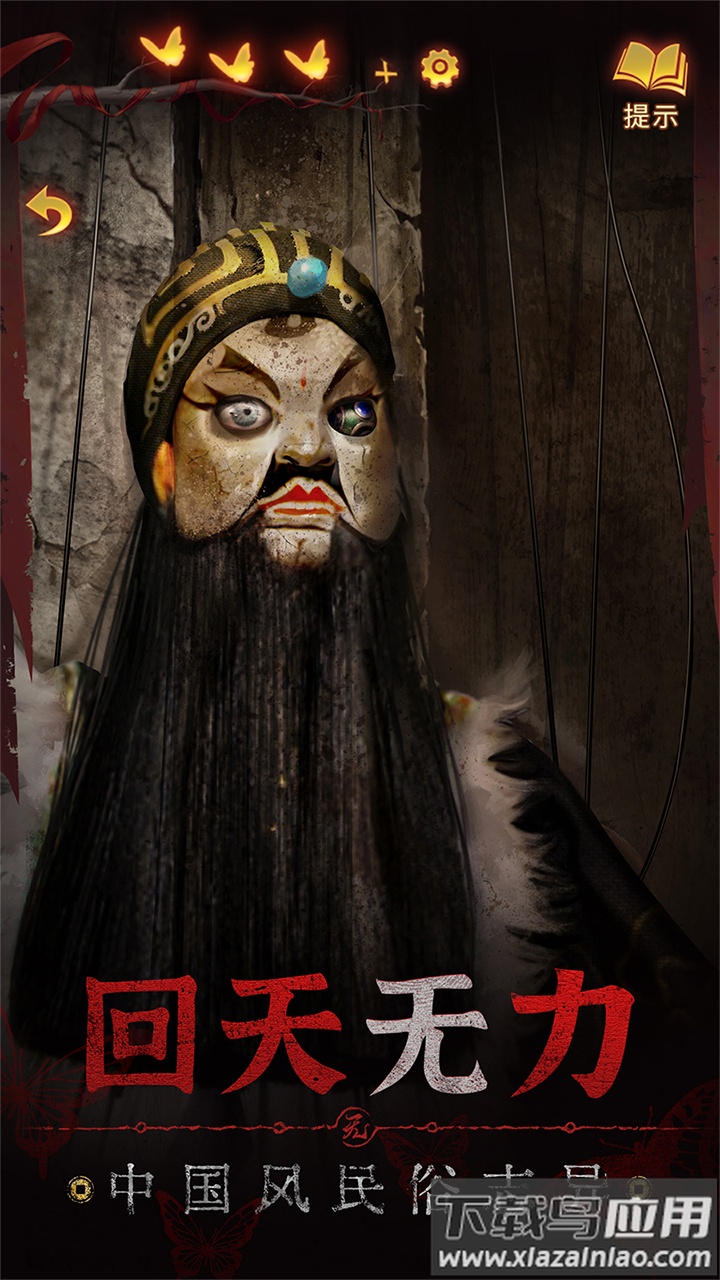 纸嫁衣5来生戏官方正版截图4