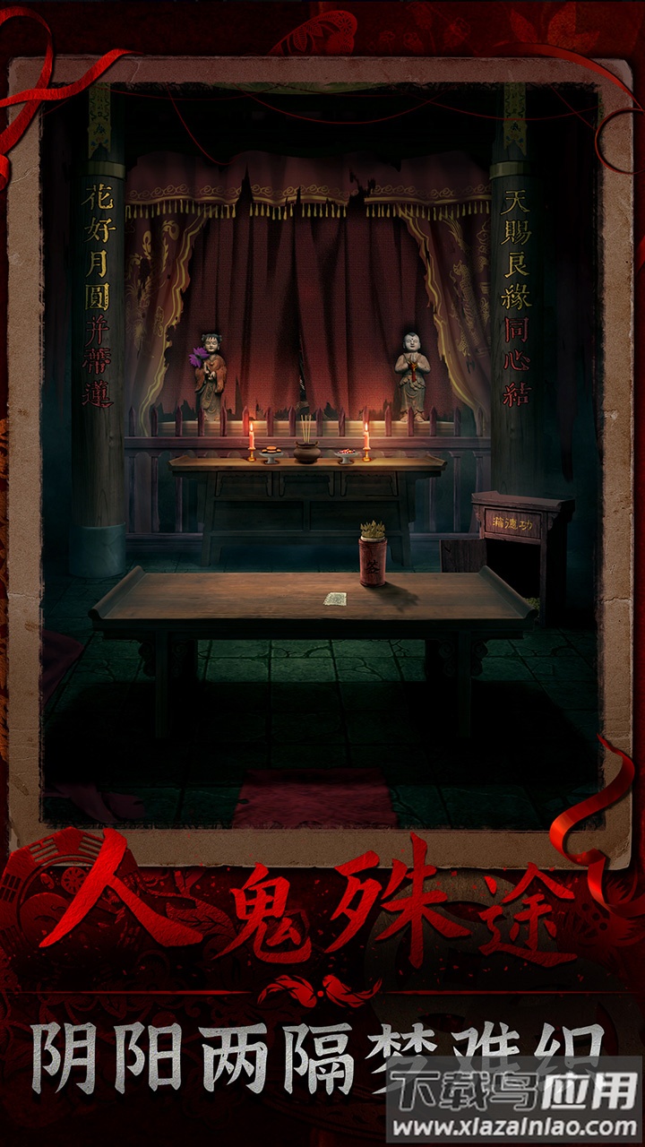 阴阳锅3阴缘牵下载截图3