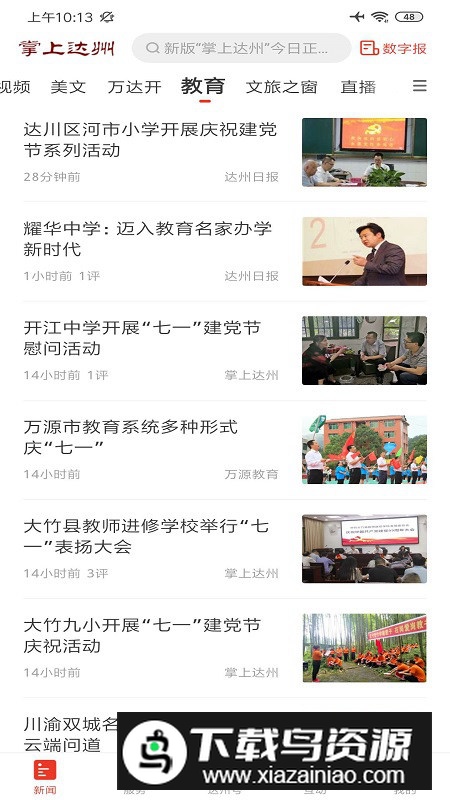 掌上达州日报电子版最新版(达州晚报电子版)截图1