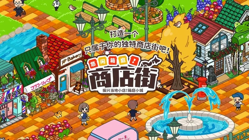 悠闲箱庭商店街游戏截图3