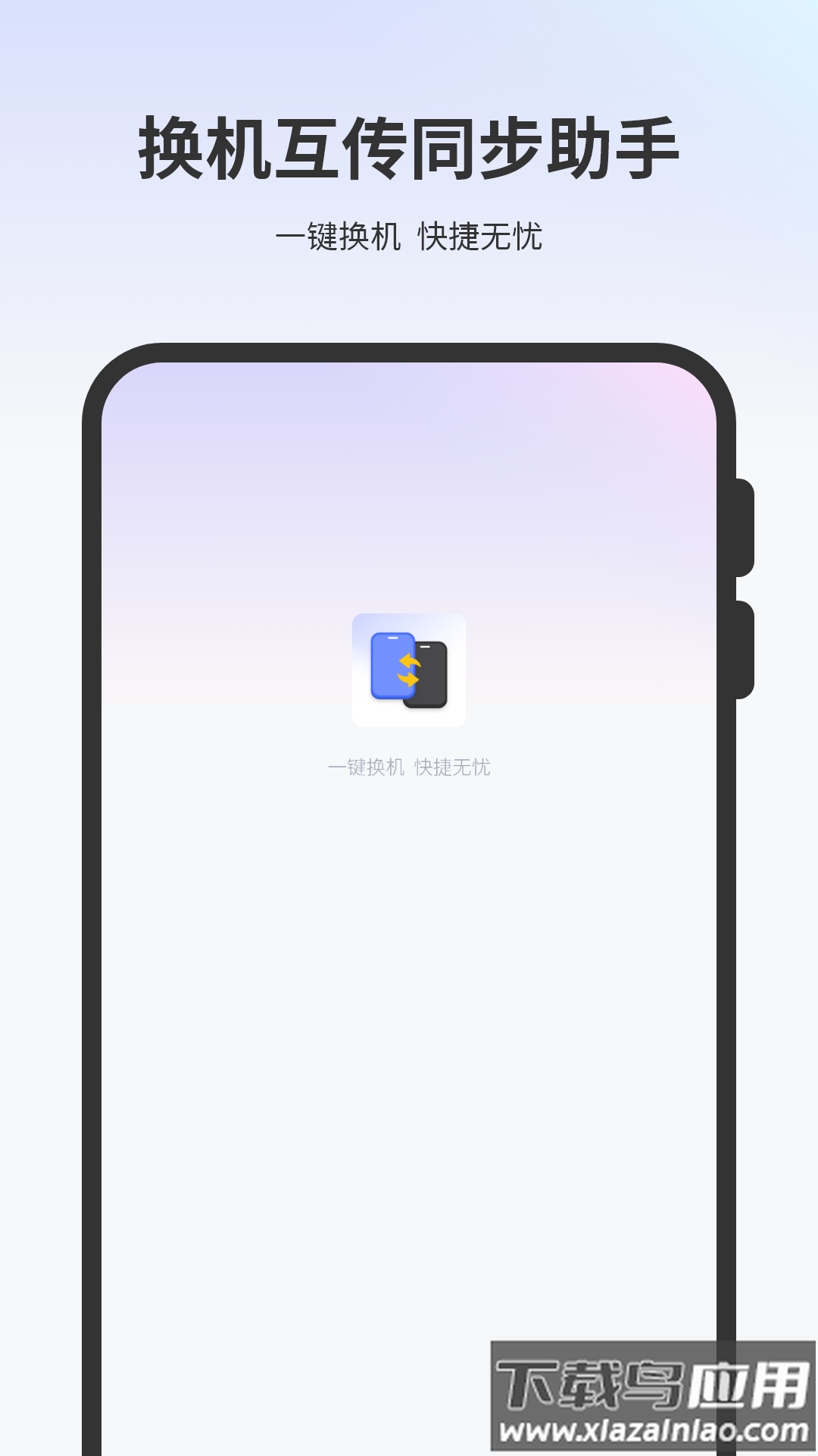 一键换机互传文件app最新版截图1