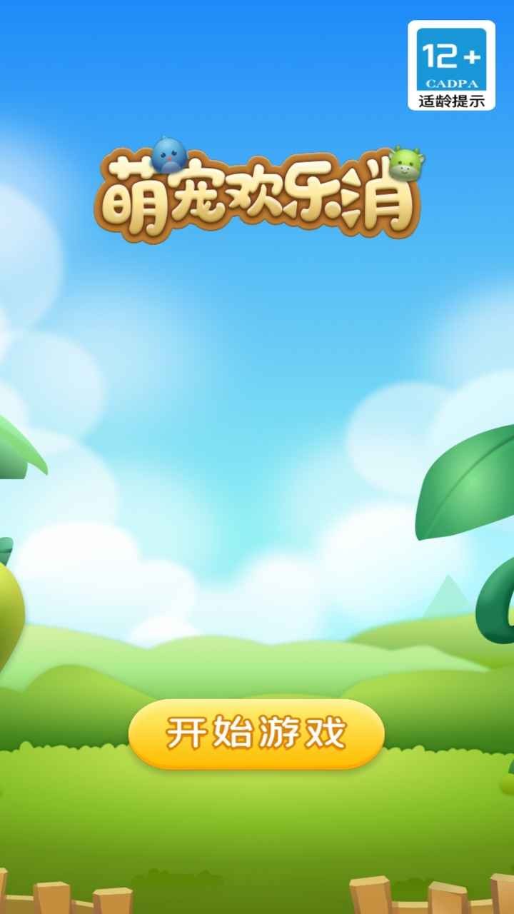 萌宠欢乐消破解版无限钻石最新版截图2