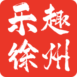 乐趣徐州手机版app