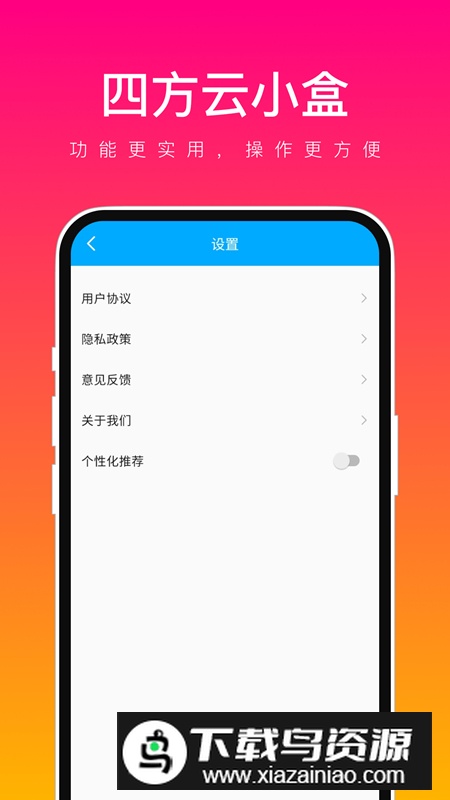 四方云小盒app安卓版最新版截图4