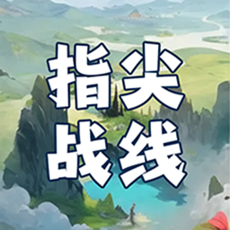 指尖战线游戏手机版