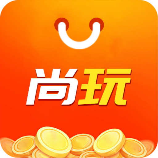 尚玩助手APP官方手机版