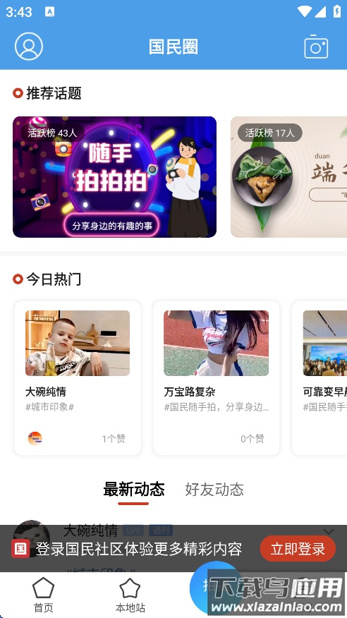 国民社区APP官方下载截图2