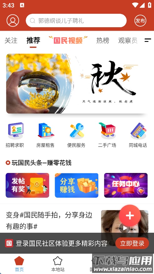 国民社区APP官方下载截图3