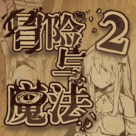 冒险与魔法2游戏