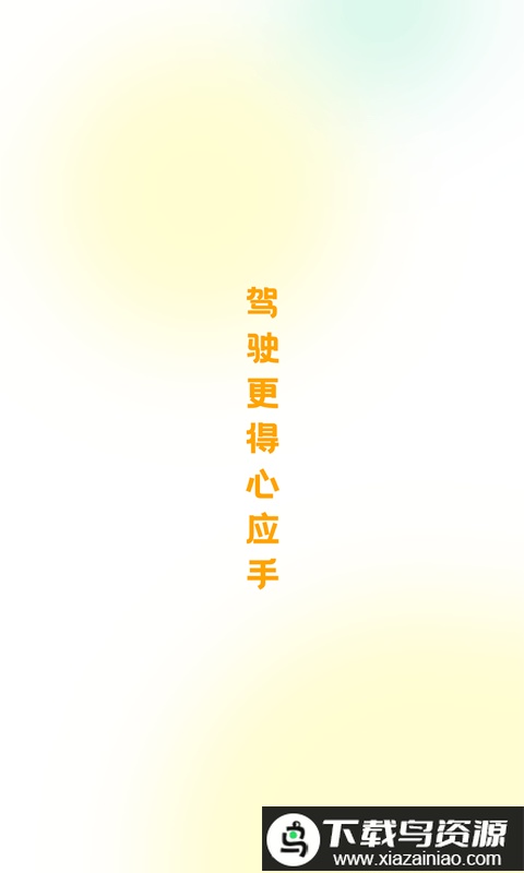 得手驾园app最新版截图1